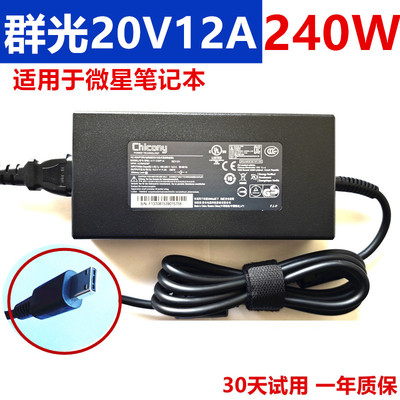 群光微星20V12A240W电源