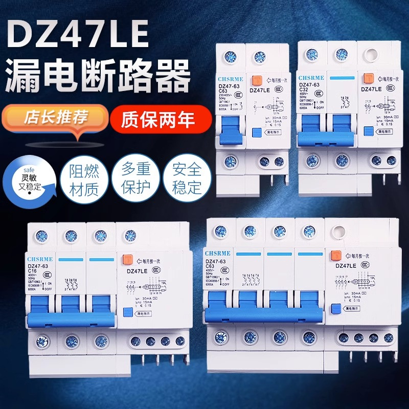 漏电保护器DZ47LE 断路器 1P2P3P4P 32A 63A 家用空气开关 CHSRME 电子/电工 漏电保护器 原图主图