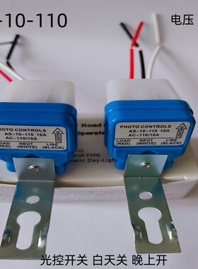 AS-10全自动路灯光控开关110V 交直流通用 感光感应器 户外防雨