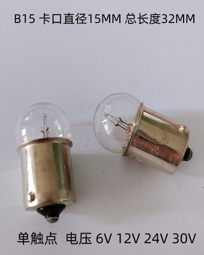 报警灯灯泡B15指示灯信号灯