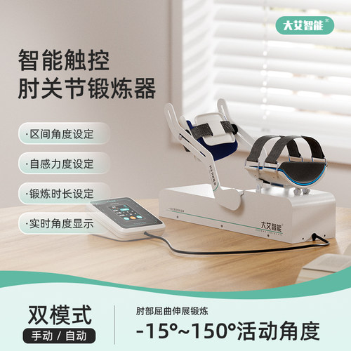 大艾智能肘关节锻炼器弯曲伸直