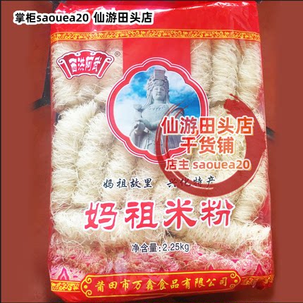 细的包邮一袋4.5斤福建正宗莆田米粉袋装 兴化粉 西洪阿武妈祖粉