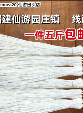 咸面仙游素面园庄线面妈祖面