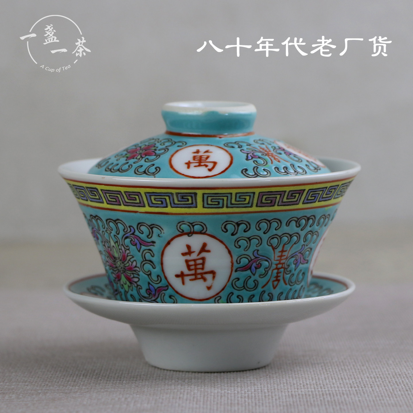 景德镇手绘粉彩绿万寿三才盖碗