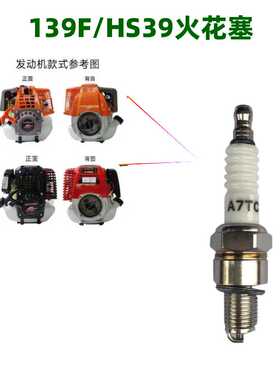 四冲程背负式割草机割灌机汽油机发动机139/hs39火花塞火嘴点火器