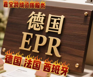 德国包装法申报注册EPR资质跨境亚马逊TEMU速卖通希音国际站