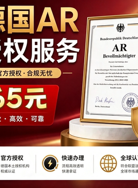 德国包装法AR授权代表本土德国公司绑定EPR注册号PPWR合规服务