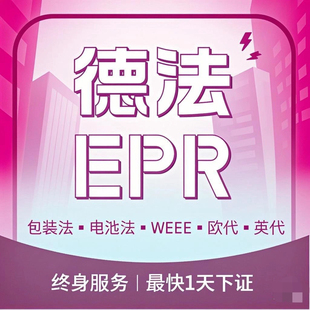 德国EPR包装法法国EPR包装法TEMU速卖通希音亚马逊国际站包装法