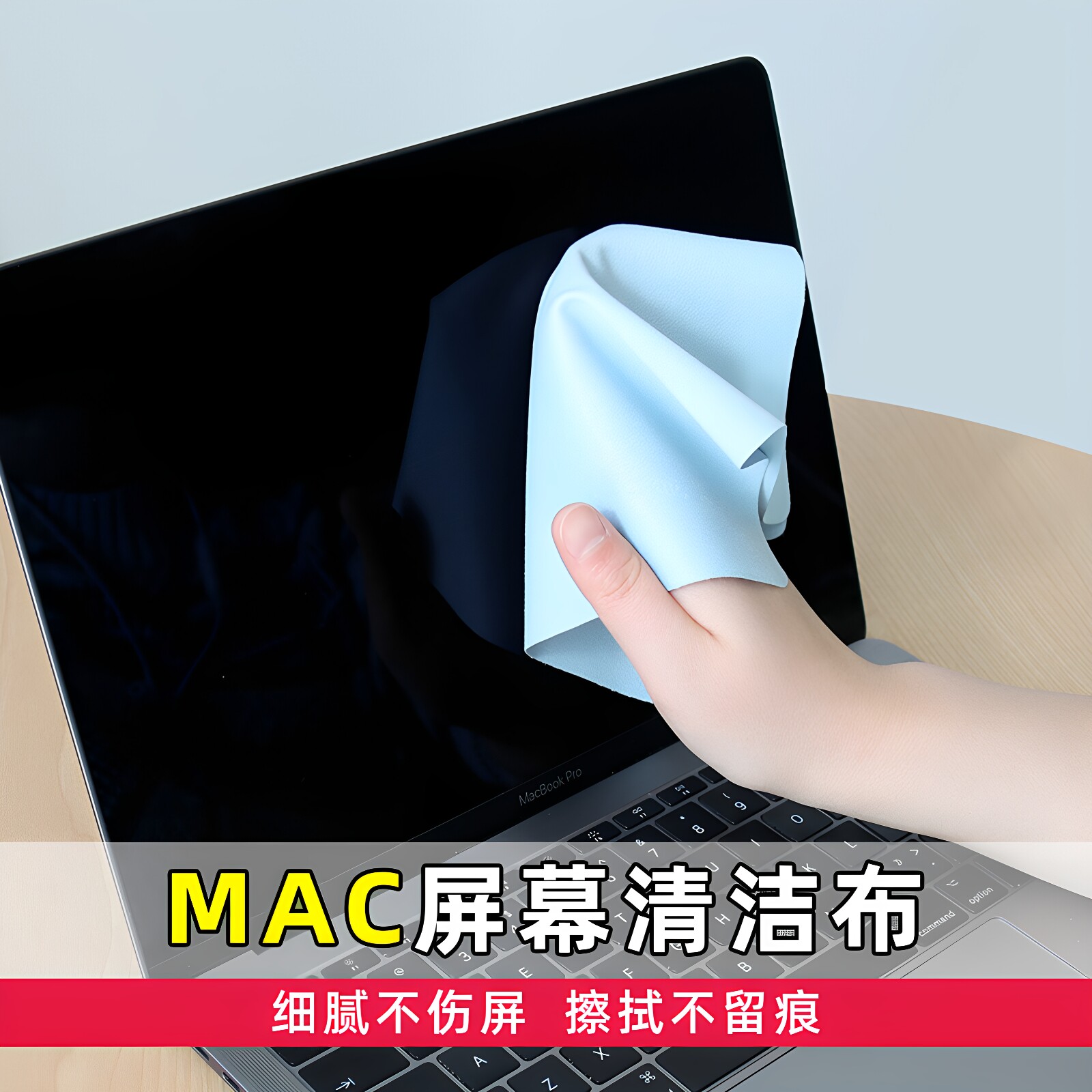 mac苹果电脑屏幕清洁布图片