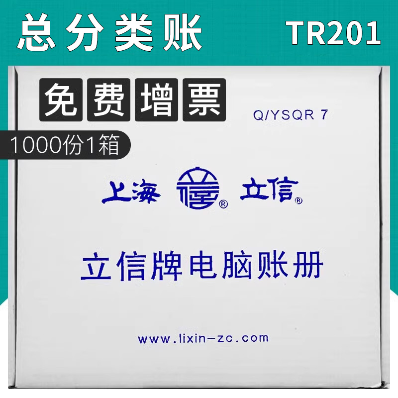 立信总分类账TR201电脑套打凭证
