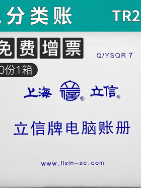 上海立信TR201总分类账做账凭证针打凭证纸财务会计用品1000份 276*278mm江浙沪皖包邮