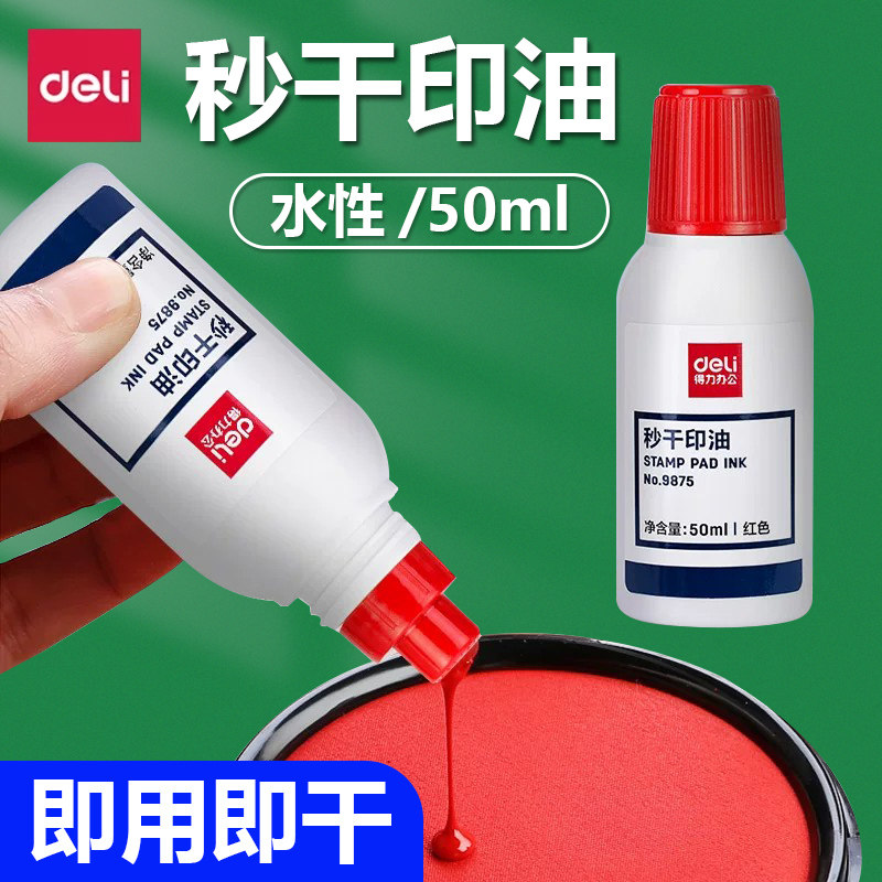 得力红色秒干印油50ml补充液