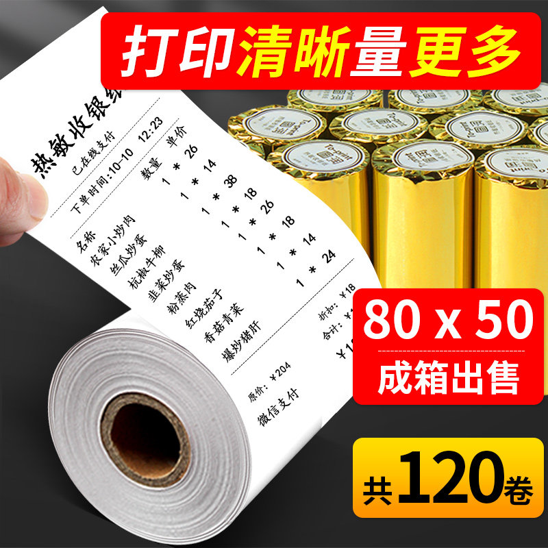 120卷/图润收银纸80*50mm收银热敏纸防水美团外卖超市收银机通用