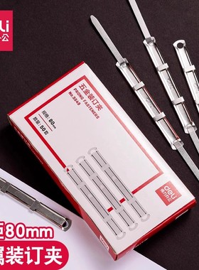 得力8cm装订夹五金金属活页本文件装订夹压条两孔工程图纸装订夹a4纸资料档案会计凭证账簿装订成册工具5549