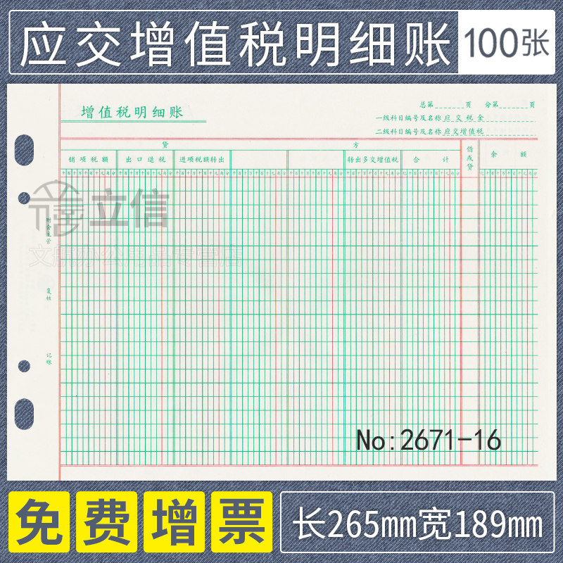立信应交增值税明细账2671-16
