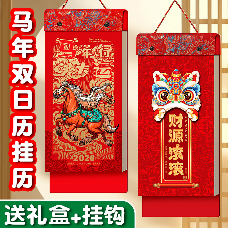 2026年马年双日挂历红色传统春节