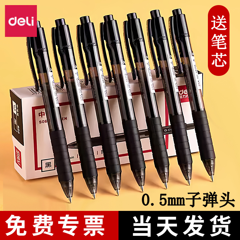 得力按动中性笔0.5mm黑色财务笔