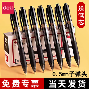 24支/得力中性笔0.5按动式水笔黑色财务做账用碳素笔商务签字笔黑笔水性笔学生用考试专用速干笔文具用品S06
