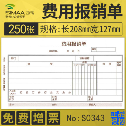 5本/西玛用友费用报销费单审批单保销单费用报销用单销款单付款申请单报销凭单通用手写记账凭证纸会计用品