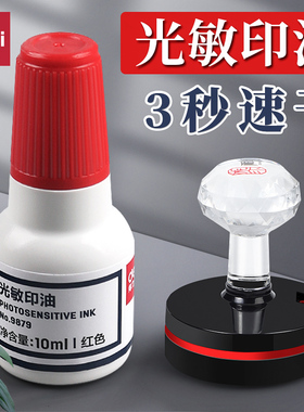 得力光敏印油红色公张印章油速干印泥油9879财务印章加印油光敏专用印油发票万次章光明印章红油蓝黑墨水批发