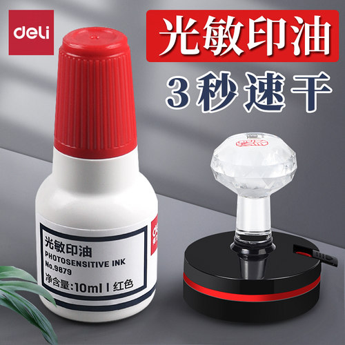 得力光敏印油红色公张印章油速干印泥油9879财务印章加印油光敏专用印油发票万次章光明印章红油蓝黑墨水批发 - 封面