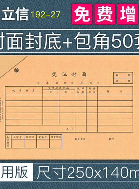 50套上海立信凭证封面240x140发票大小记账凭证封皮会计通用牛皮纸增值税发票抵扣联封面TR101财务用品192-27