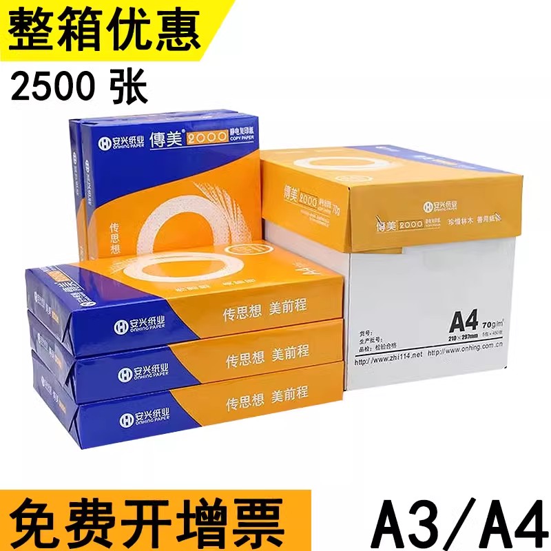 传美a3a4复印纸整箱70克双面打印白纸80g加厚多功能办公用纸500张