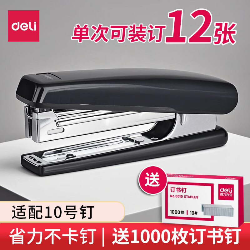 得力10号小订书器订书机