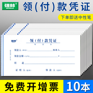 强林领付款凭证领款单用款申请单会计付款凭证单请款支出凭单付款申请书记账费用报销单据粘贴单通用财务凭证