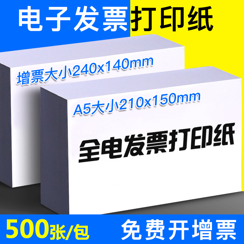 西玛电子发票打印纸80g空白纸240*140通用普票增票全电发票专用打印纸A5增值税发票打印纸凭证打印纸办公用纸