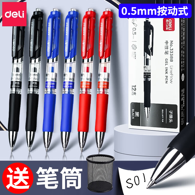12支/得力中性笔0.5按动黑笔