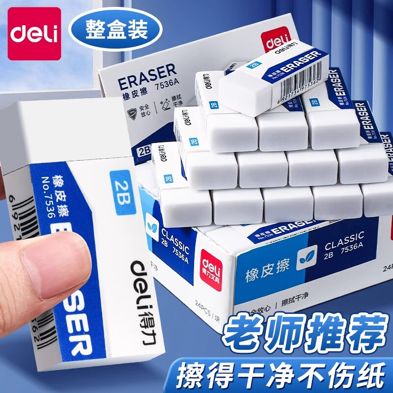 得力橡皮擦考试小学生专用2比2b