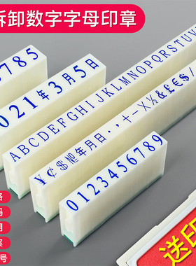 亚信数字印章可调年月日期章0到9自由组合活字号码印数字神器编号字母印章单个价签超市价格印章符号数字印码