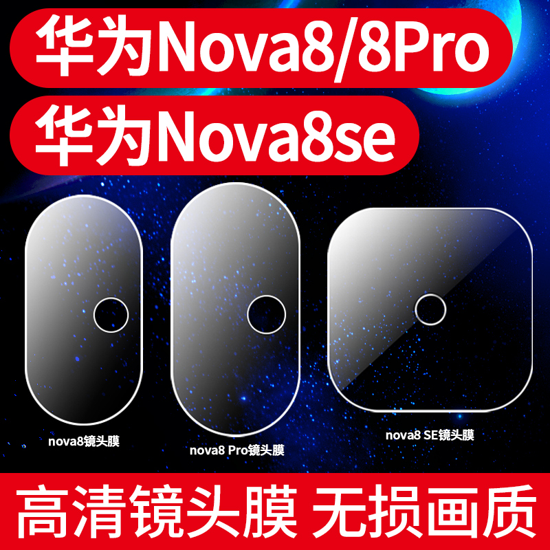 适用华为nova8镜头钢化膜nova8pro/SE后摄像头高清膜防爆手机贴膜