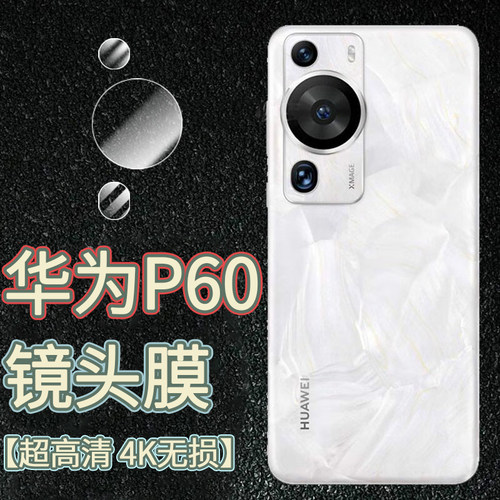 华为高清镜头膜保护p60/pro/Art