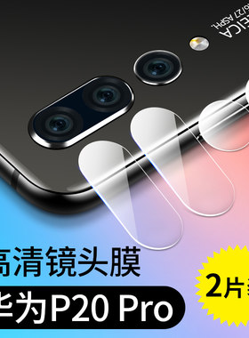 适用华为P20镜头膜p20pro/lite后摄像头玻璃钢化膜贴膜镜头保护圈