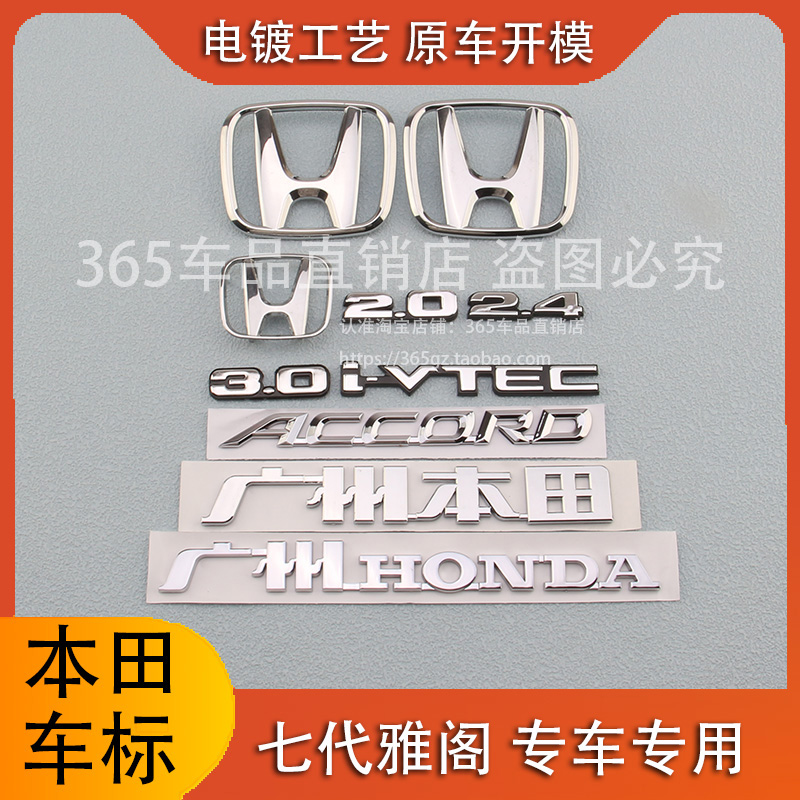 适用于98-07款本田雅阁2.4七代半雅阁车标前中网标后尾箱标字母标