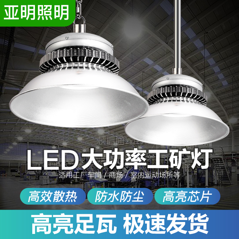 亚明工矿灯厂家直销led