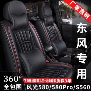 东风风光580 通用专用坐垫 S560专用座套7座全包围皮革座椅套四季