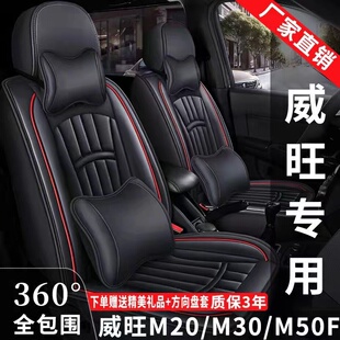 北汽威旺M20/M30/M50F/M60座套7座全包围皮革座椅套四季通用坐垫