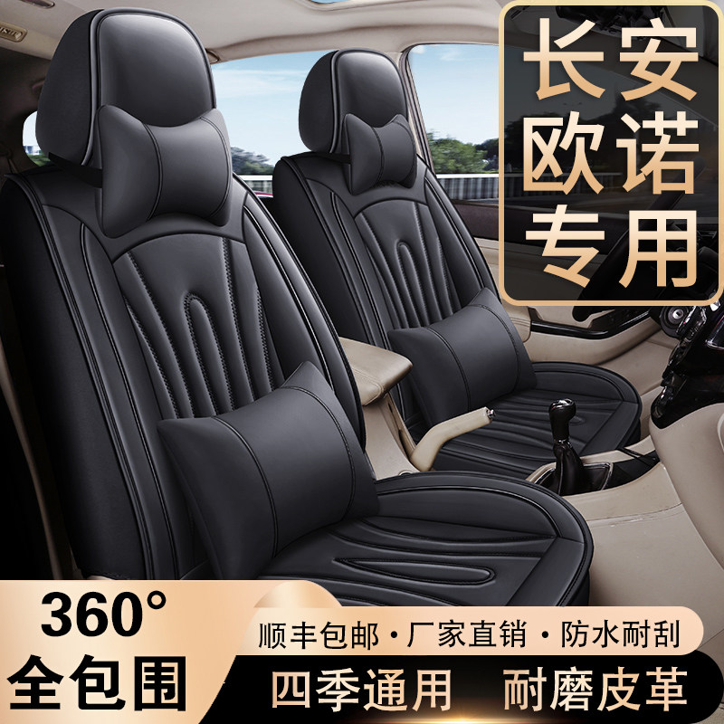 长安欧诺/欧诺S汽车座套七座四季通用7座全包围皮革座椅套专用垫