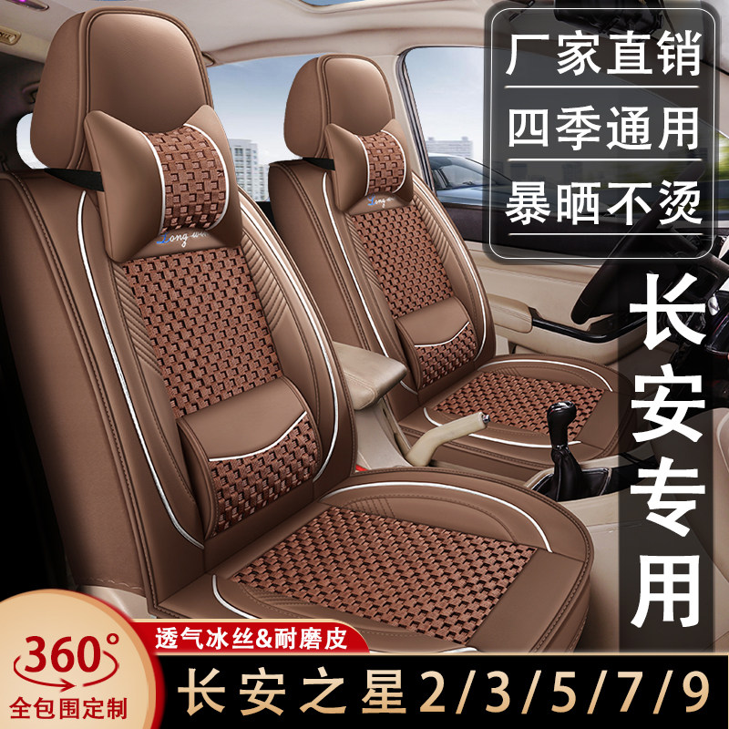 新长安之星2/3/5/7/9座套7座全包皮冰丝座椅套四季通用专用坐垫套