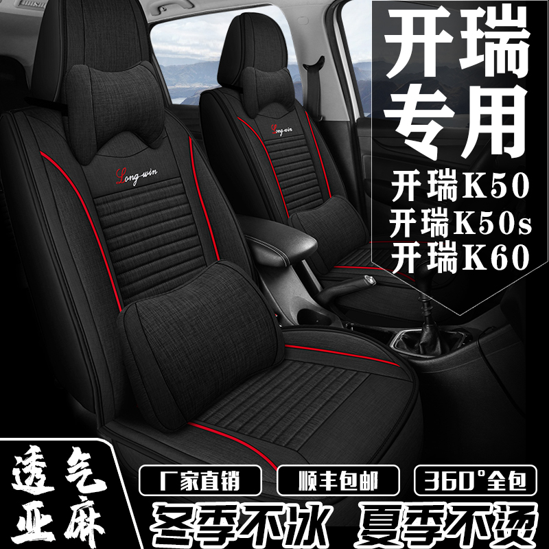 开瑞K50/K50S/K60座套7座全包围亚麻座椅套四季通用专车用坐垫套-封面