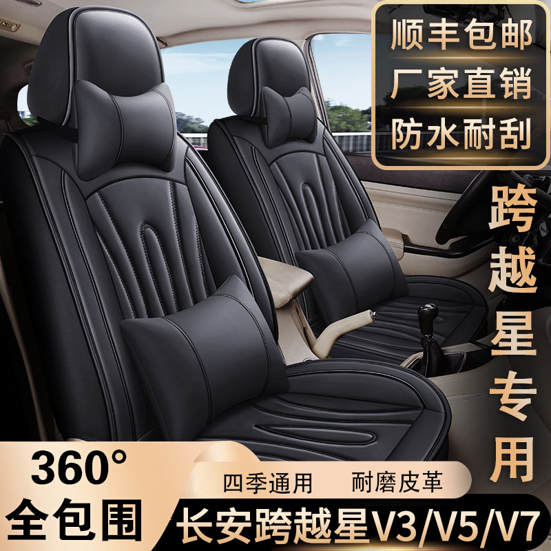 长安跨越星V3/V5/V7座套四季通用7座全包围皮革567座专车用座椅套