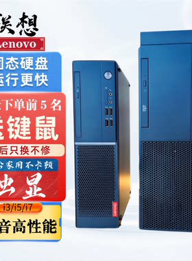 联想台式电脑整机i3i5i7四核六核六七八九代办公家用网课游戏主机
