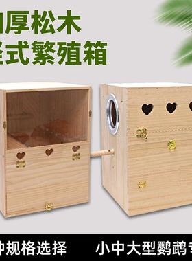鹦鹉繁殖箱虎皮牡丹玄凤鸟窝竖式外挂窝保暖透明实木抽屉立中大型