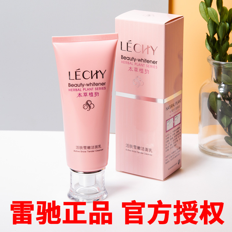 雷驰本草植物正品雪嫩亮白洁面乳