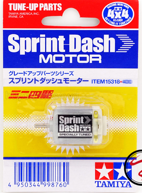 正品田宫四驱车配件 sprint-dash 20700转单头白银马达 15318