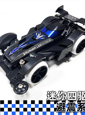 扬楷 捷品 迷你四驱车MS/MK/MA底盘 避震底盘 黑狮子 超级皇帝