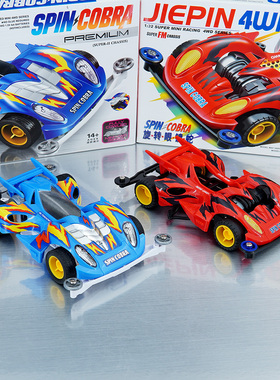 捷品迷你四驱车 SFM/S2底盘 疾速眼镜蛇 旋转眼镜蛇 组装玩具